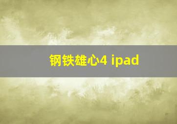 钢铁雄心4 ipad